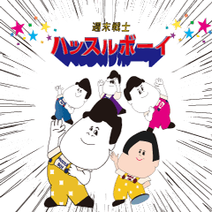 [LINEスタンプ] 週末戦士！！ハッスルボーイ