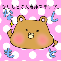 [LINEスタンプ] なしもとさん専用スタンプの画像（メイン）