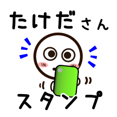 [LINEスタンプ] たけださんが使うお名前スタンプ