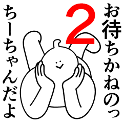 [LINEスタンプ] ちーちゃんは最高！第2弾！