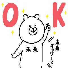 [LINEスタンプ] 未来さんの為のスタンプ