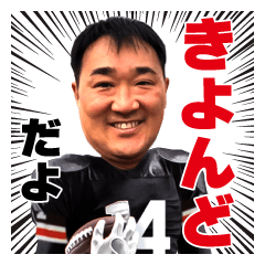[LINEスタンプ] きよんどスタンプ