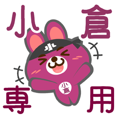 [LINEスタンプ] 「小倉」さん専用スタンプ