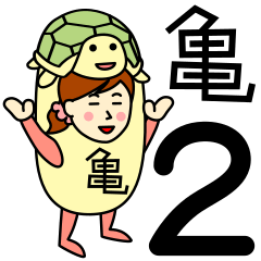 [LINEスタンプ] カメさんのための亀スタンプ 2