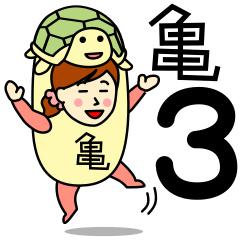 [LINEスタンプ] カメさんのための亀スタンプ 3