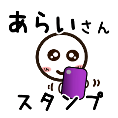 [LINEスタンプ] あらいさんが使うお名前スタンプ