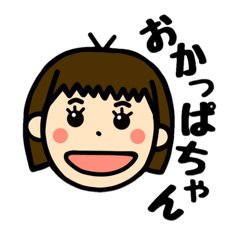 [LINEスタンプ] おかっぱちゃんですよ。 