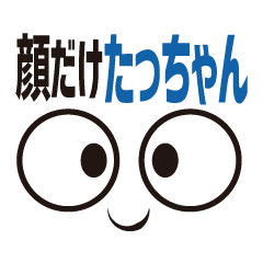 [LINEスタンプ] 顔だけたっちゃん