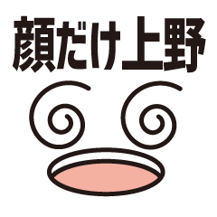 [LINEスタンプ] 顔だけ上野 80