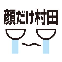 [LINEスタンプ] 顔だけ村田 79