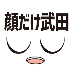 [LINEスタンプ] 顔だけ武田 78