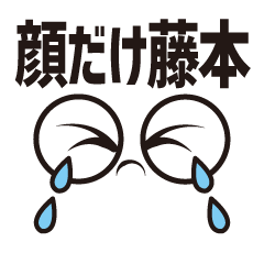 [LINEスタンプ] 顔だけ藤本 77