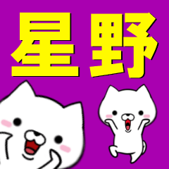 [LINEスタンプ] 超★星野(ほしの・ホシノ)なイヌ