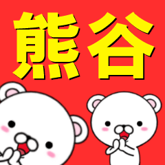 [LINEスタンプ] 超★熊谷(くまたに・くまがや・くまや)