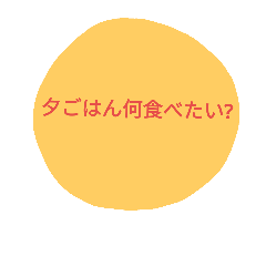 [LINEスタンプ] 今日の夕ごはん