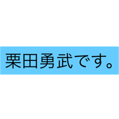 [LINEスタンプ] 栗田勇武スタンプ