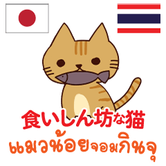 [LINEスタンプ] 食いしん坊な猫日本語タイ語