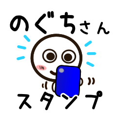 [LINEスタンプ] のぐちさんが使うお名前スタンプ