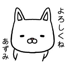 [LINEスタンプ] 「あずみ」さん専用スタンプ（ねこ）