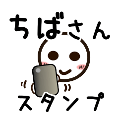 [LINEスタンプ] ちばさんが使うお名前スタンプ