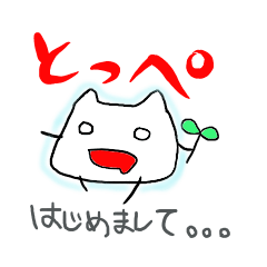 [LINEスタンプ] とっぺ ～第一弾～
