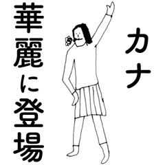 [LINEスタンプ] 「かな」だよ。