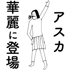[LINEスタンプ] 「あすか」だよ。