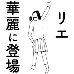 [LINEスタンプ] 「りえ」だよ。