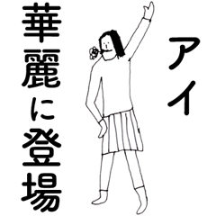 [LINEスタンプ] 「あい」だよ。