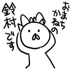 [LINEスタンプ] 鈴村の迷言名字スタンプ