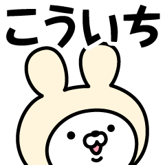 [LINEスタンプ] 【こういち】の名前うさぎ