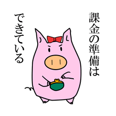 [LINEスタンプ] ソシャゲに夢中なメスブタちゃん