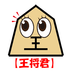 [LINEスタンプ] 王将君のぼやき
