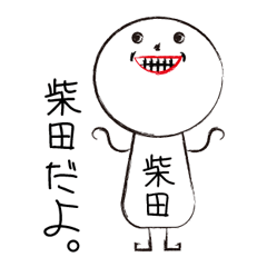 [LINEスタンプ] 私の名前は柴田です。