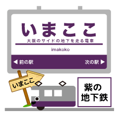 [LINEスタンプ] 大阪谷町筋電車 関西の地下鉄イマココ！の画像（メイン）