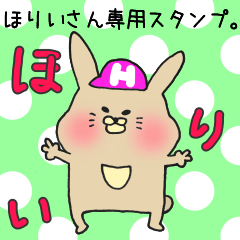 [LINEスタンプ] ほりいさん専用スタンプの画像（メイン）