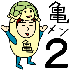 [LINEスタンプ] カメさんのための亀スタンプ メンズ2