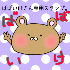 [LINEスタンプ] ばばいけさん専用スタンプの画像（メイン）