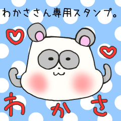 [LINEスタンプ] わかささん専用スタンプ