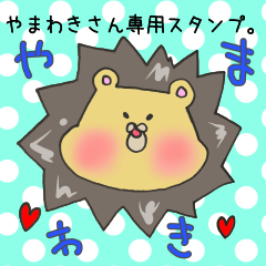 [LINEスタンプ] やまわきさん専用スタンプ