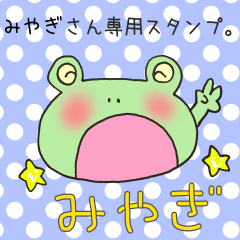 [LINEスタンプ] みやぎさん専用スタンプ