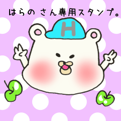 [LINEスタンプ] はらのさん専用スタンプ