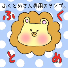 [LINEスタンプ] ふくとめさん専用スタンプの画像（メイン）