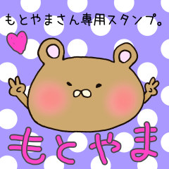 [LINEスタンプ] もとやまさん専用スタンプの画像（メイン）