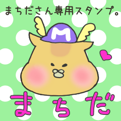 [LINEスタンプ] まちださん専用スタンプ