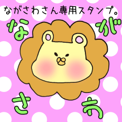 [LINEスタンプ] ながさわさん専用スタンプ