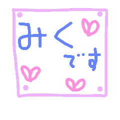 [LINEスタンプ] みくさん 専用
