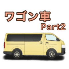 [LINEスタンプ] ワゴン車、キャンピングカー、パート2