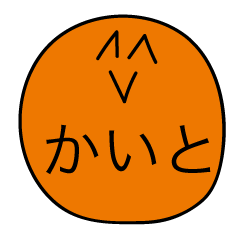 [LINEスタンプ] 前衛的な「かいと」のスタンプ