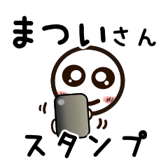 [LINEスタンプ] まついさんが使うお名前スタンプ